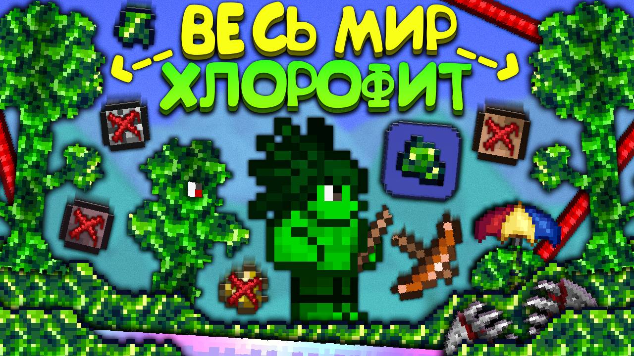 Я Прошёл Terraria В МИРЕ ИЗ ХЛОРОФИТА ! (Полное прохождение террарии) | Террария смотреть онлайн