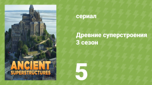 Древние суперстроения 3 сезон 5 серия «Чичен-Ица» (документальный сериал, 2023)