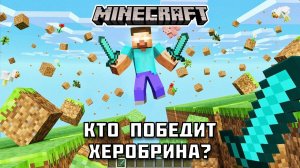 ХЕРОБРИН против БОССОВ в Майнкрафте!