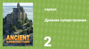 Древние суперстроения 1 сезон 2 серия «Петра: Роза пустыни» (документальный сериал, 2020)