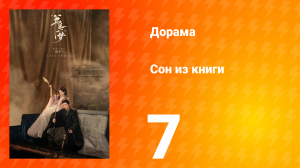 Сон из книги 1 сезон 7 серия