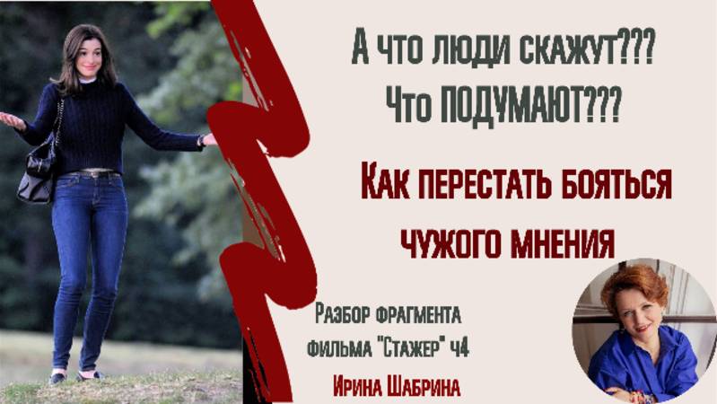 Страх чужого мнения и демонстративные ценности. Что делать?