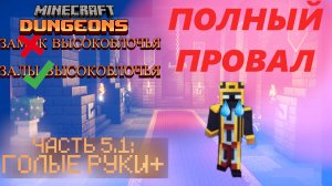 МАЙНКРАФТ ДАНЖЕНС, но с усложнениями. ( Часть 5.1: ГОЛЫЕ РУКИ+)