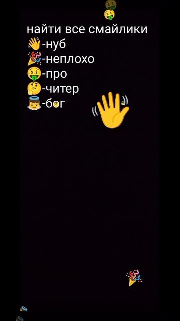 Найди все смайлики если нашёл подпишись и поставь лайк