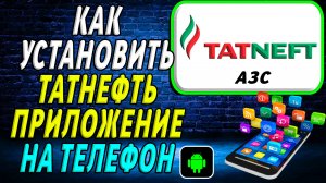 Как установить приложение Татнефть
