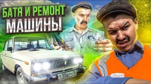 (BATEK_OFFICIAL) БАТЯ и РЕМОНТ МАШИНЫ