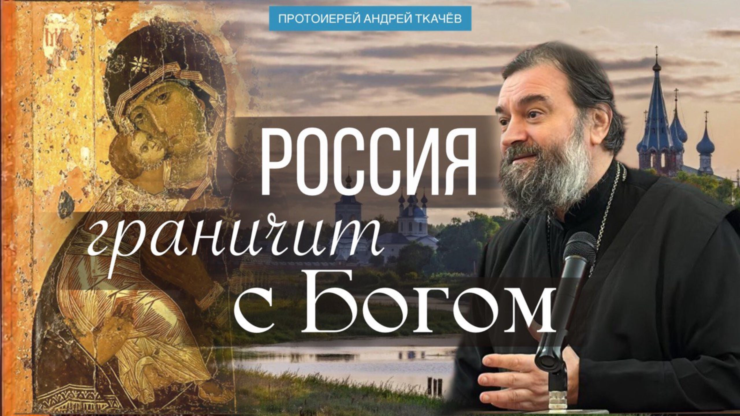Люди не знают своей истории. Протоиерей Андрей Ткачев смотреть онлайн