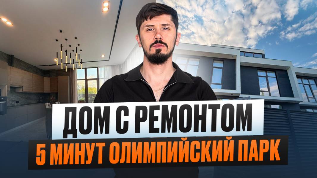 Срочная продажа! Дом в Сириусе с ремонтом. Шок цена 65 млн. Бассейн. Сауна. Вид на море смотреть онлайн