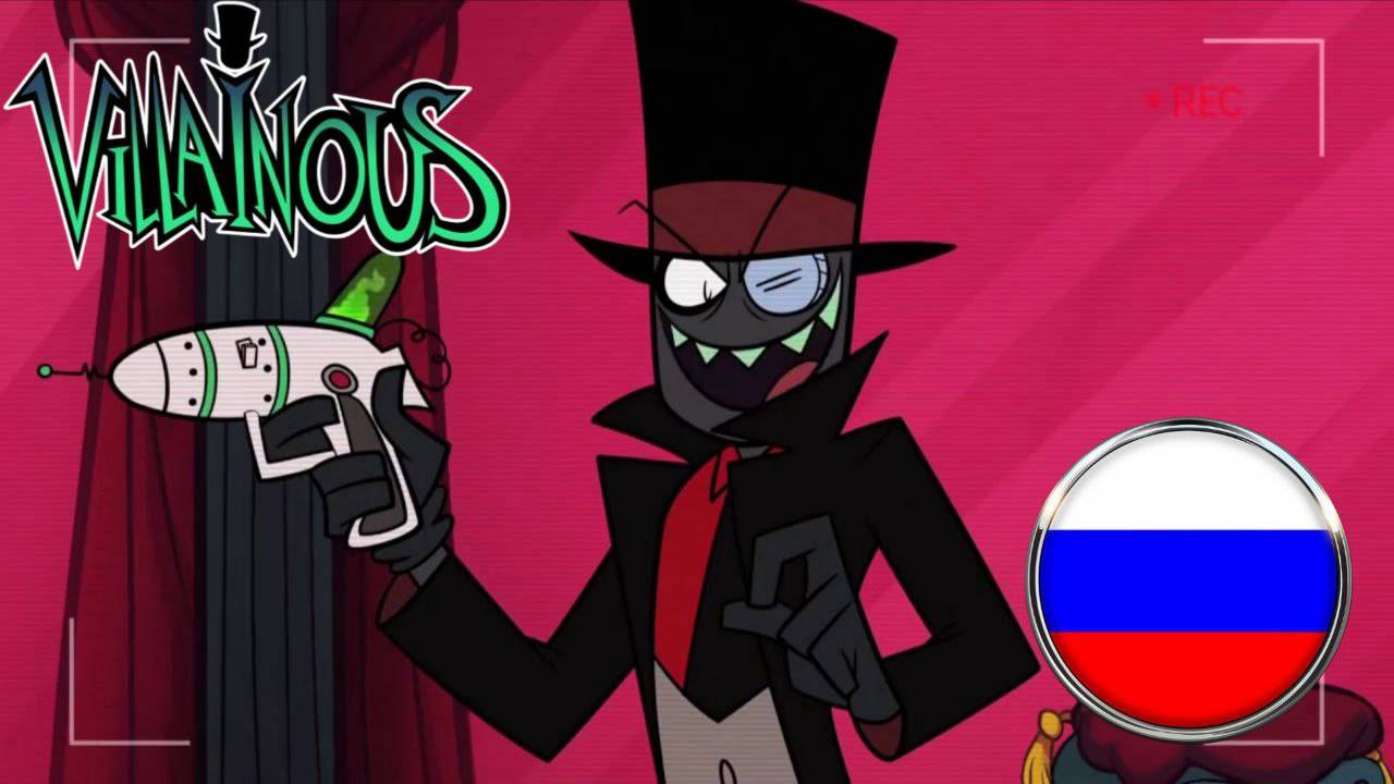 ЗЛЫДНИ - Ещё больше, ещё хуже! [Дубляж] || VILLAINOUS [RUS DUB] смотреть онлайн