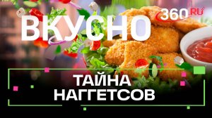 Наггетсы - настоящая звезда фастфуда. Вкусно. Сташенко