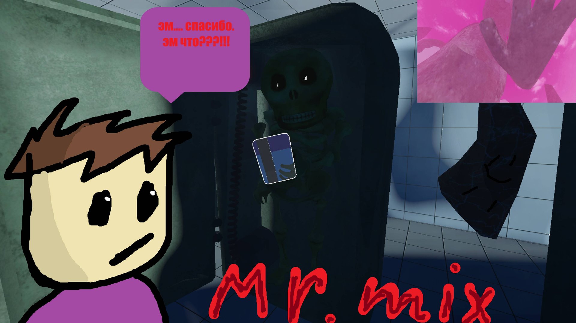 mr mix это ещё не конец