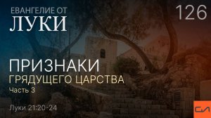 Луки 21:20-24.  Признаки грядущего Царства (часть 3) | Андрей Вовк | Слово Истины