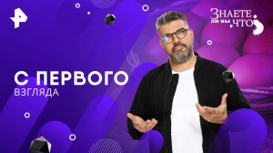С первого взгляда — Знаете ли вы, что? (06.07.2025)