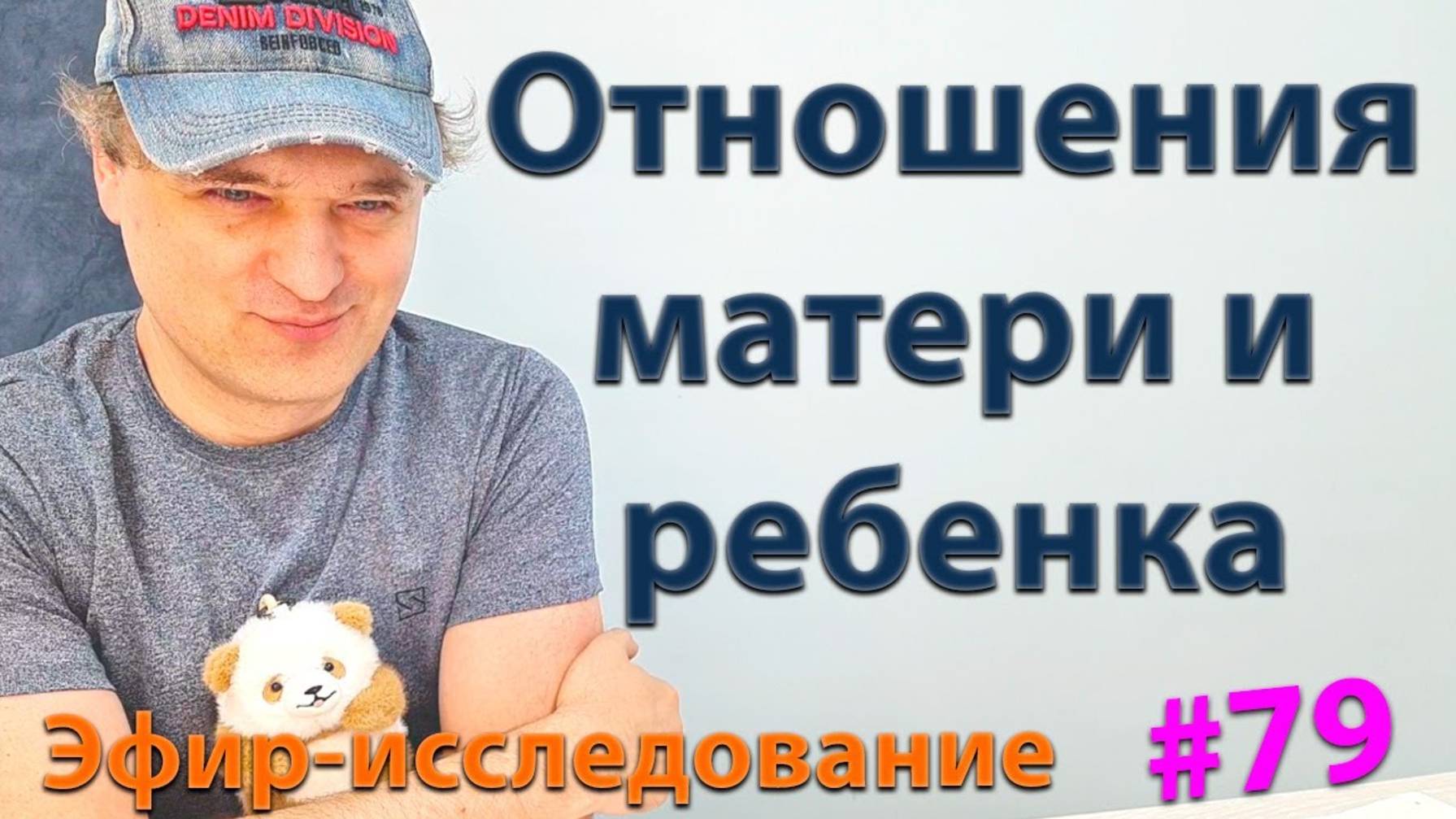 Отношения матери и ребенка. Эфир. смотреть онлайн