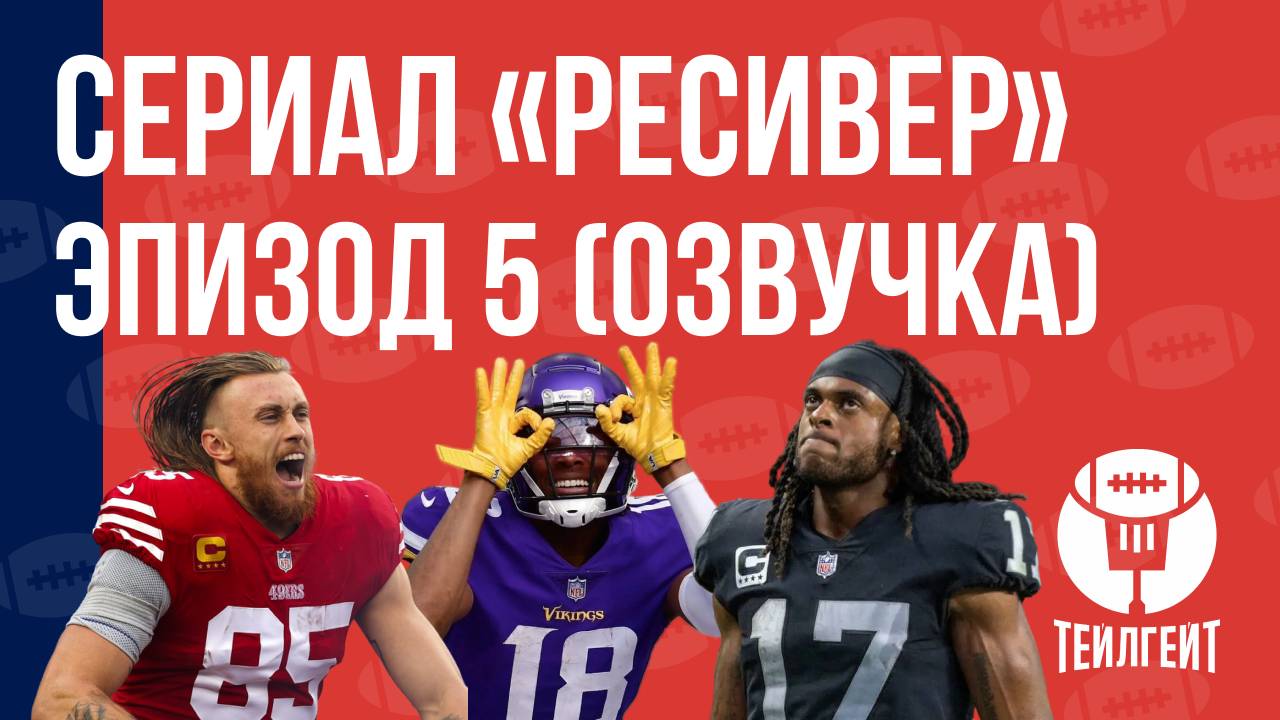 Сериал «Ресивер». Эпизод 5 (русская озвучка)