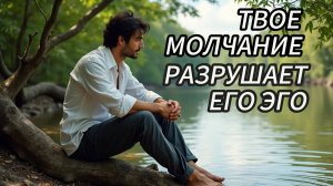 Твое молчание разрушает эго нарцисса