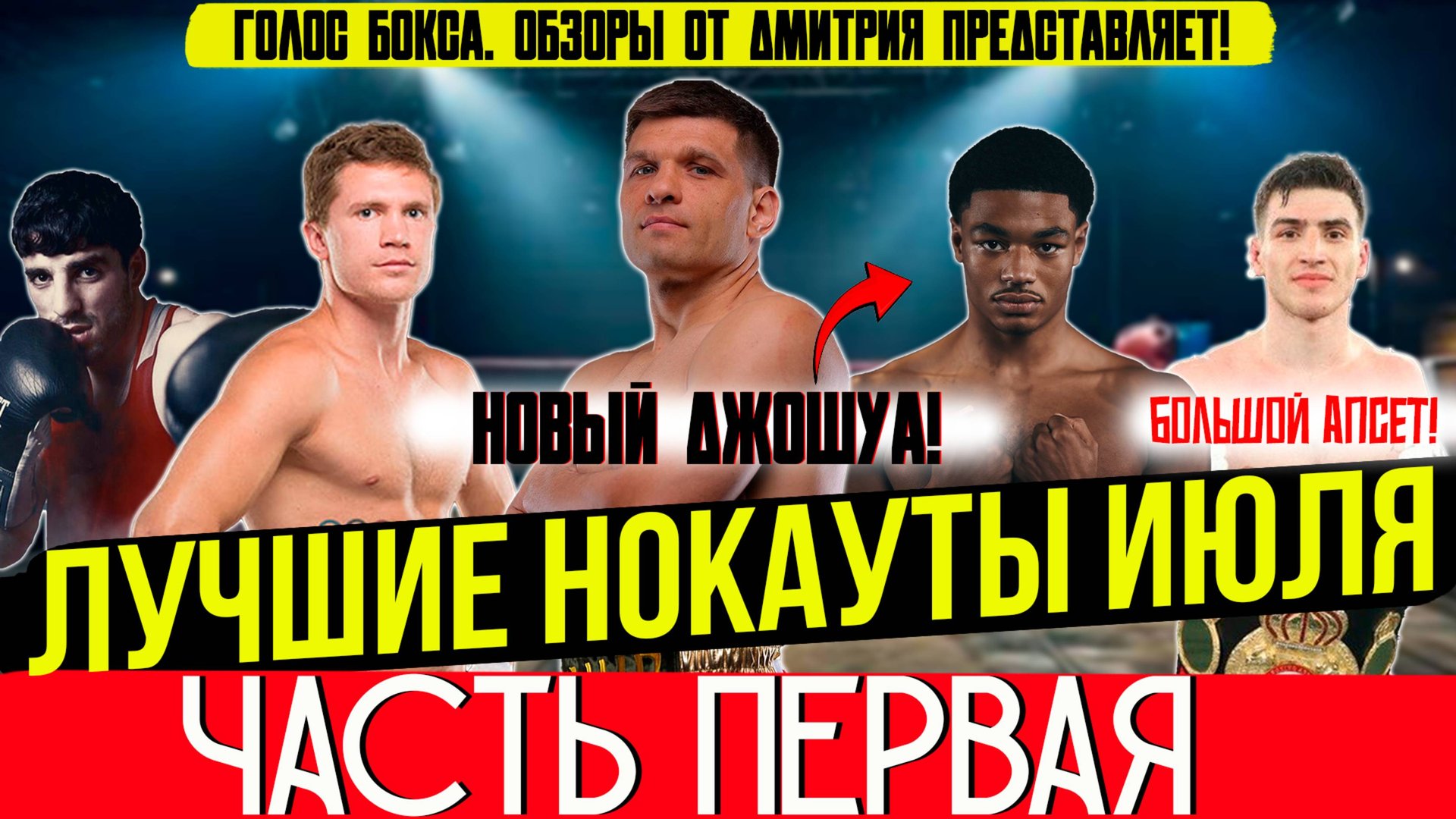 Бокс. ЛУЧШИЕ НОКАУТЫ 2025 года! Июль, часть первая смотреть онлайн