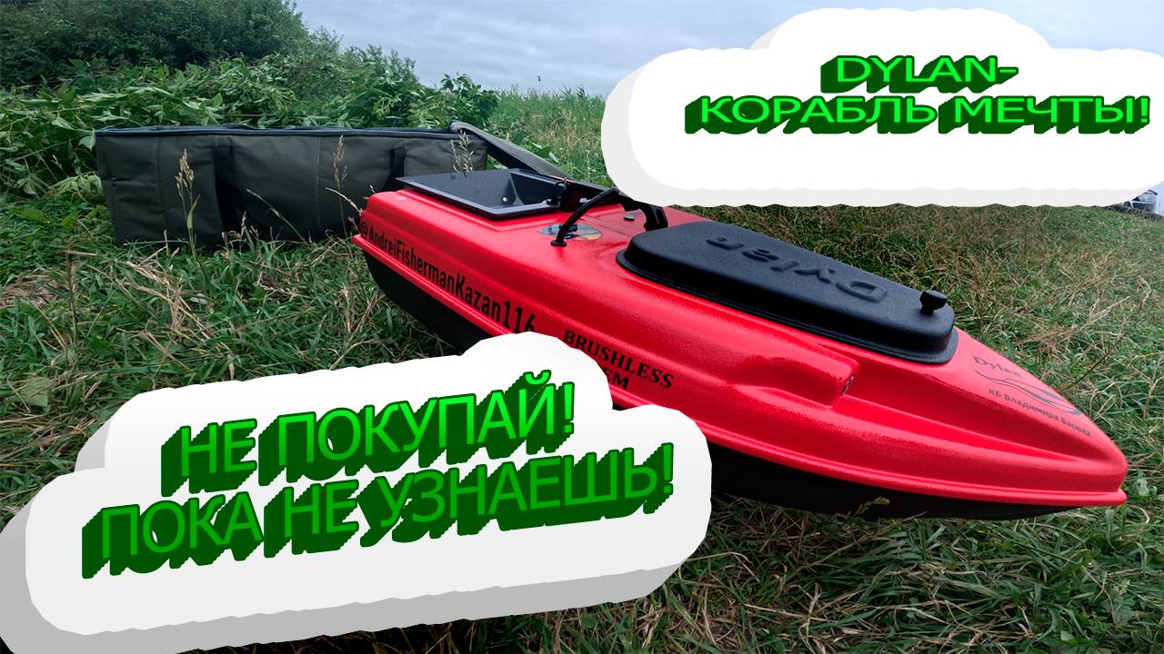 Я нашёл ЛУЧШИЙ прикормочный кораблик 2025! Dylan — ТОП за свои деньги! КУПИЛ кораблик мечты! смотреть онлайн