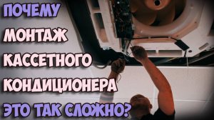Почему кассетный кондиционер трудно монтировать? Подробно процесс монтажа шаг за шагом.