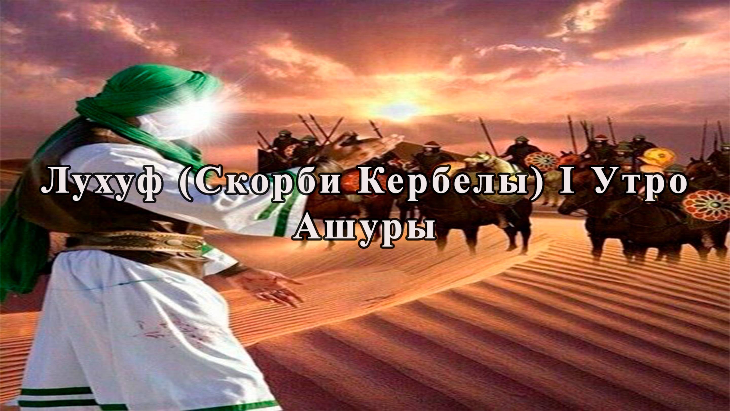 Лухуф (Скорби Кербелы) I Утро Ашуры