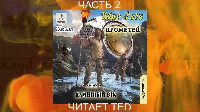 Ивар Рави "Прометей" (книга 1) "Каменный век" (часть 2)