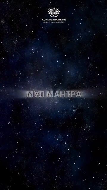 Мул Мантра - сильнейшая мантра, изменяющая судьбу. Это мантра 1 Числа Души смотреть онлайн