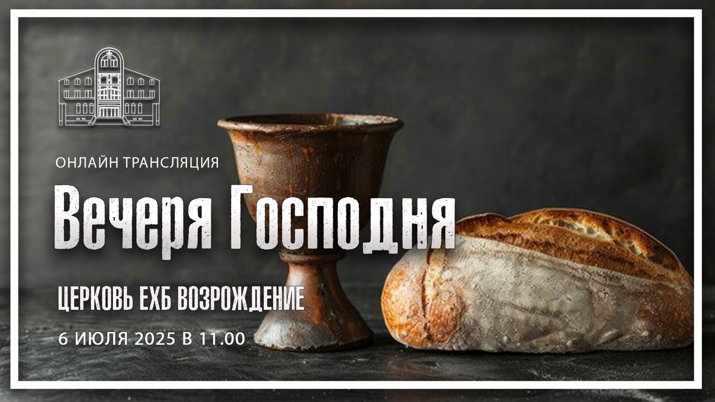 6 июля - Воскресное служение смотреть онлайн