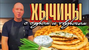 ХЫЧИНЫ С СЫРОМ И ТВОРОГОМ. Очень нежное и вкусное блюдо.