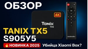 Tanix TX5 новый медиаплеер на мощном процессоре Amlogic S905Y5