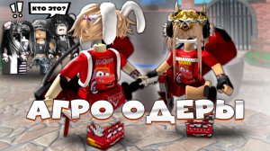 Сервер MM2 вздрогнул! Одеры устроили эпичный батл в Роблоксе!