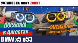BMW х5 E53 Установка биледов ZORKY Ангельские глазки антихром