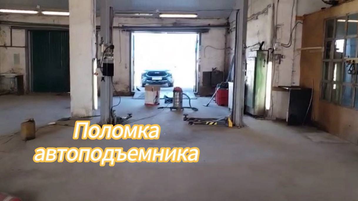 Поломка автоподъемника в автосервисе смотреть онлайн