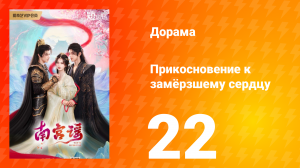 Прикосновение к замёрзшему сердцу 1 сезон 22 серия