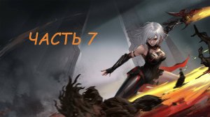 ПРОХОЖДЕНИЕ AWAKEN ✦ ASTRAL BLADE ✦ ЧАСТЬ 7 ✧ РАЗРУШИТЕЛЬ ЗЕМЕЛЬ И СВЯТИЛИЩЕ ДРЕВНИХ