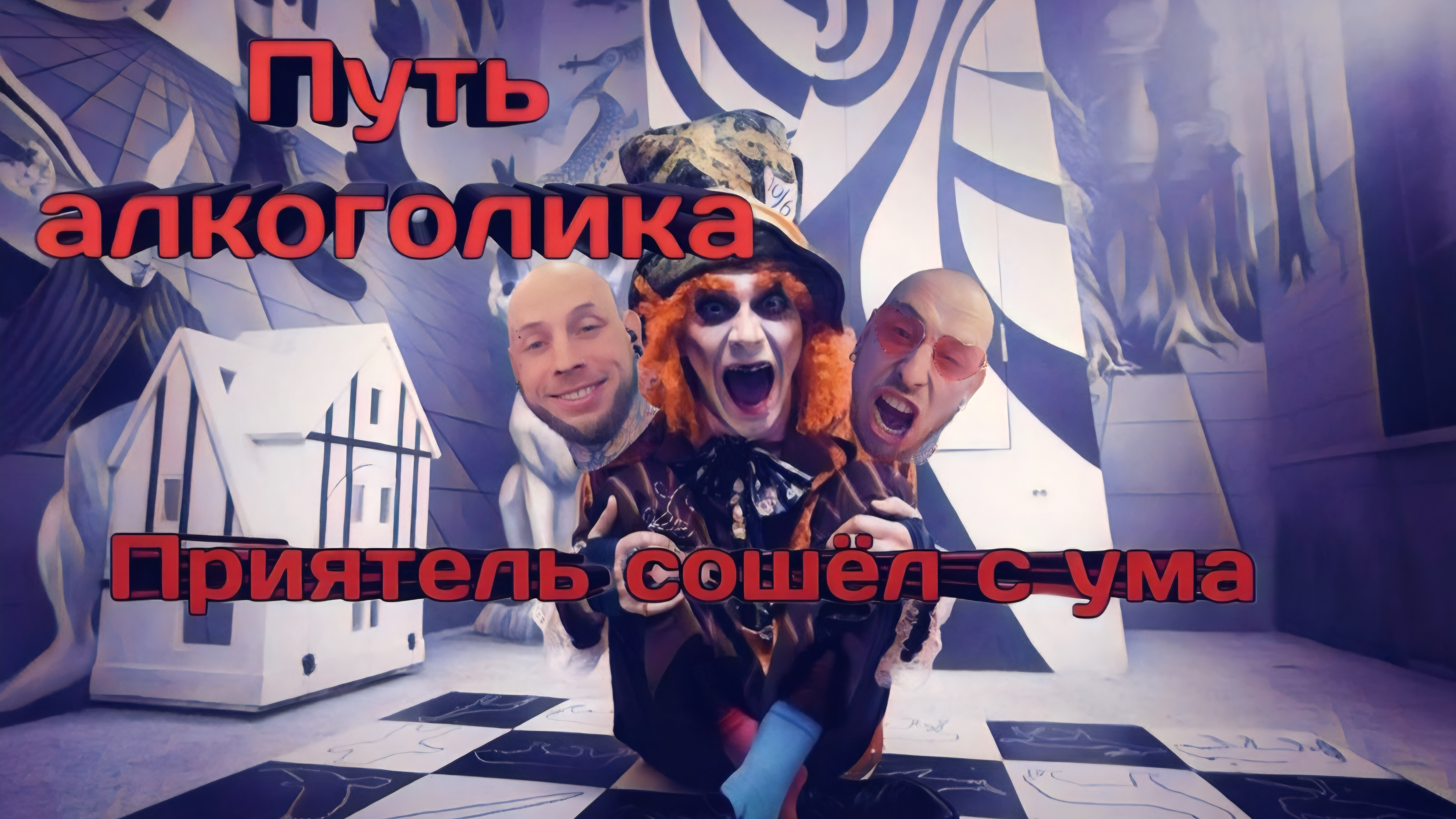 ПРИЯТЕЛЬ СОШЁЛ С УМА | АЛКОГОЛЬНОЕ БЕЗУМИЕ | ГОРЕ В СЕМЬЕ #путьалкоголика #алкоголизм #алкоголь