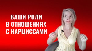 Ваши роли в отношениях с психопатами и нарциссами
