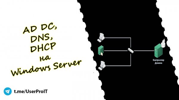 AD DC, DNS, DHCP на Win Server