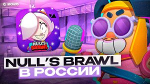 КАК СКАЧАТЬ НУЛЛС БРАВЛ НА АЙФОН 2025 | NULLS BRAWL НА АЙФОН БЕЗ ПК
