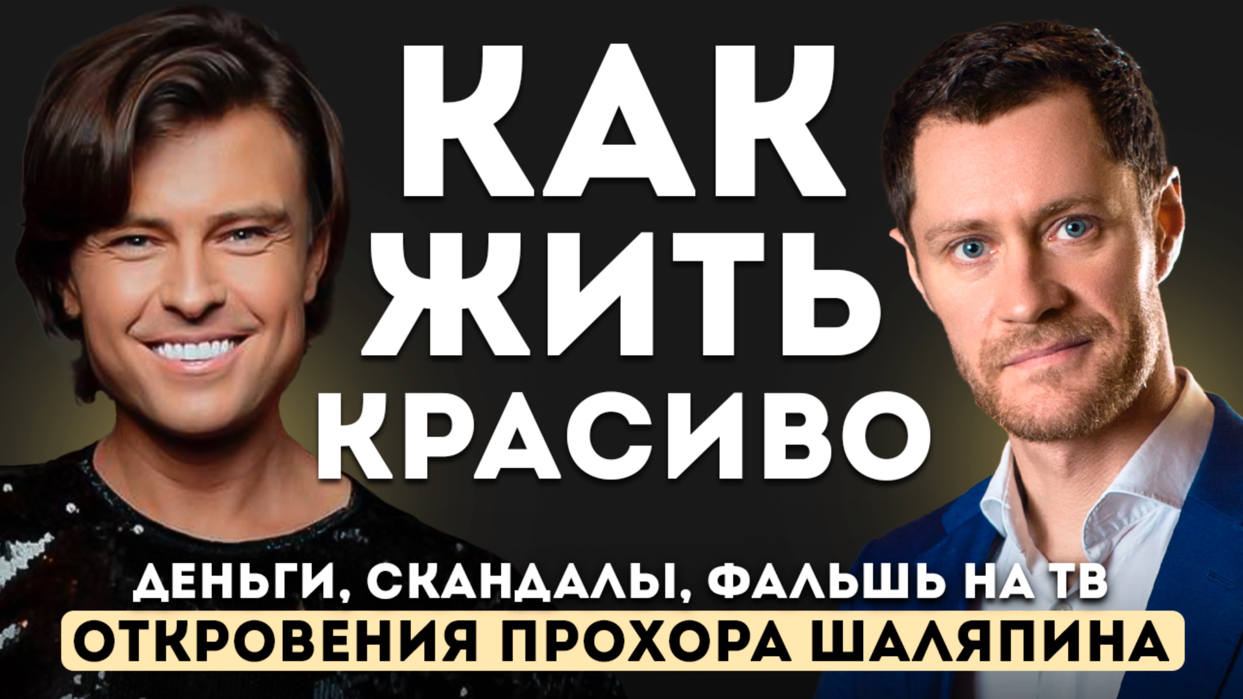 Прохор Шаляпин — откровенное интервью о жизни, деньгах, любви, славе и продажном шоу-бизнесе. смотреть онлайн