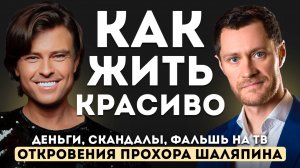 Прохор Шаляпин — откровенное интервью о жизни, деньгах, любви, славе и продажном шоу-бизнесе.