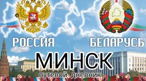 Минск, лето 2025. Поездка в Беларусь.