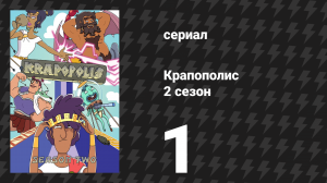 Крапополис 2 сезон 1 серия «Ледяная неделя!» (сериал, 2023)