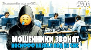 ИЗОБРАЖАЯ ЖЕРТВУ | ШОК!!! | ИОСИФФФ НАЗВАЛ КОД ИЗ СМС | ЧТО БУДЕТ, ЕСЛИ СКАЗАТЬ КОД МОШЕННИКАМ?