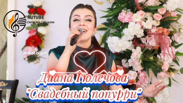 Диана Гюлечова _Свадебный попурри.mp4 смотреть онлайн