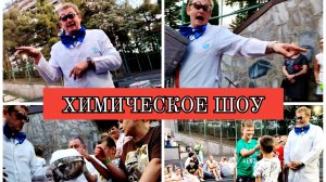 06-07-2025 ХИМИЧЕСКОЕ ШОУ САНАТОРИЙ "ГОЛУБАЯ ВОЛНА" г. АЛУШТА 🤣👍