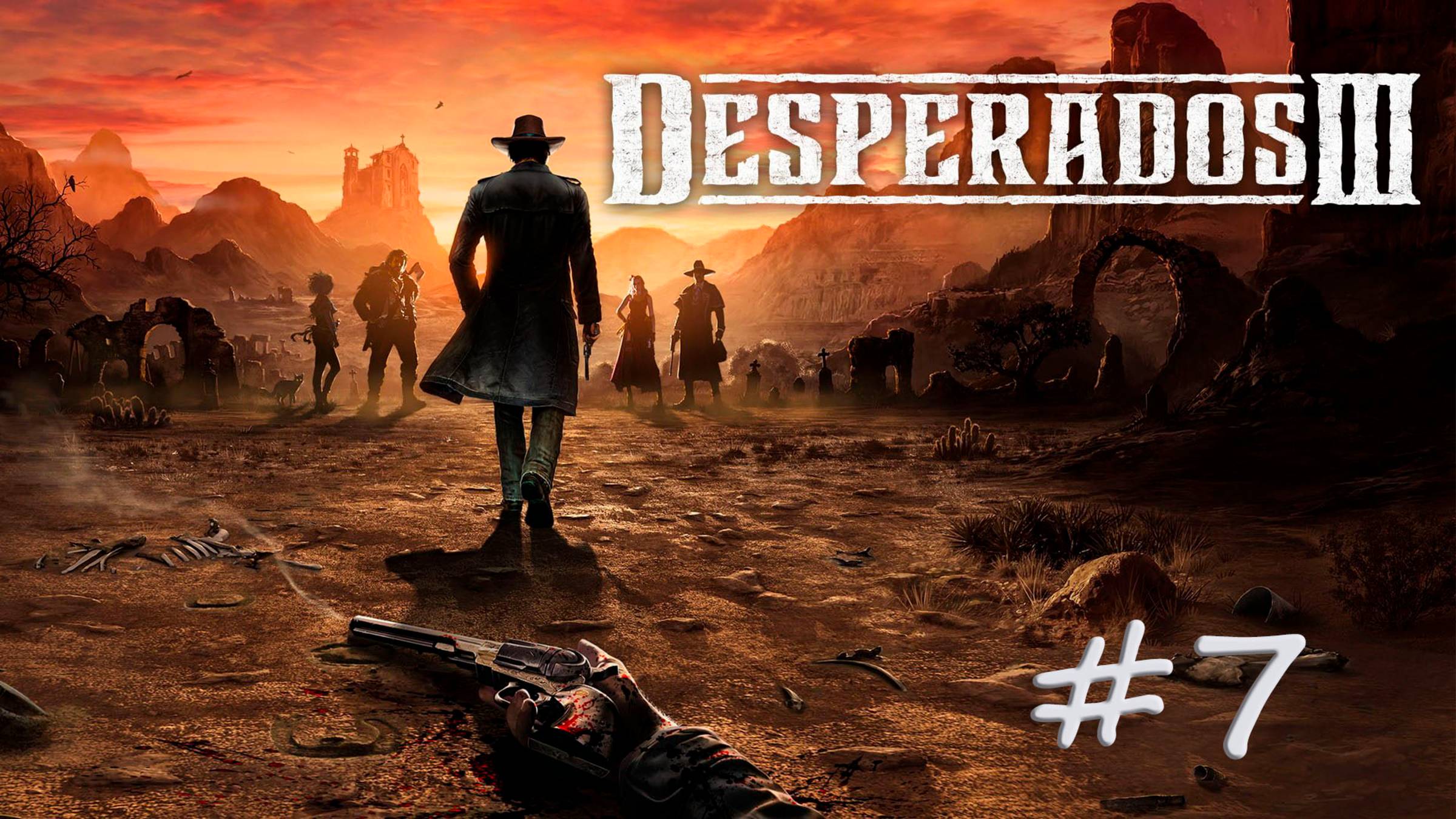 DESPERADOS III. Прохождение #7. НОВЫЙ ОРЛЕАН смотреть онлайн