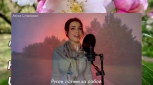 АЛИСА СУПРУНОВА  МАМА ВИДЕОМОНТАЖ ЕЛЕНА МЕЛЬНИКОВА..