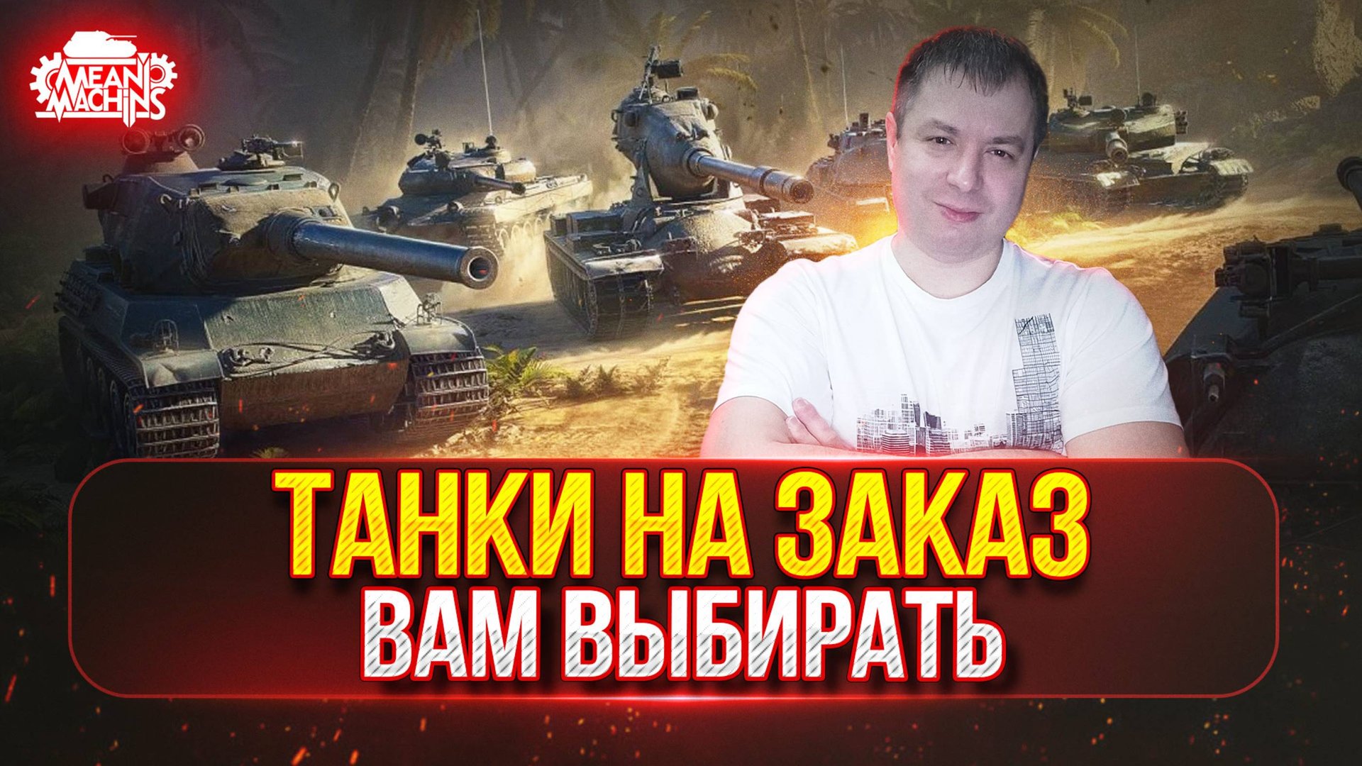 ТАНКИ НА ЗАКАЗ...ДОКАТКА ● Мини-Гайды от MeanMachins ● FV4004 Conway - ТРИ ОТМЕТКИ