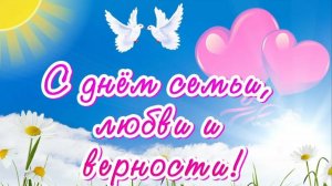 День семьи, любви и верности, 2025г.