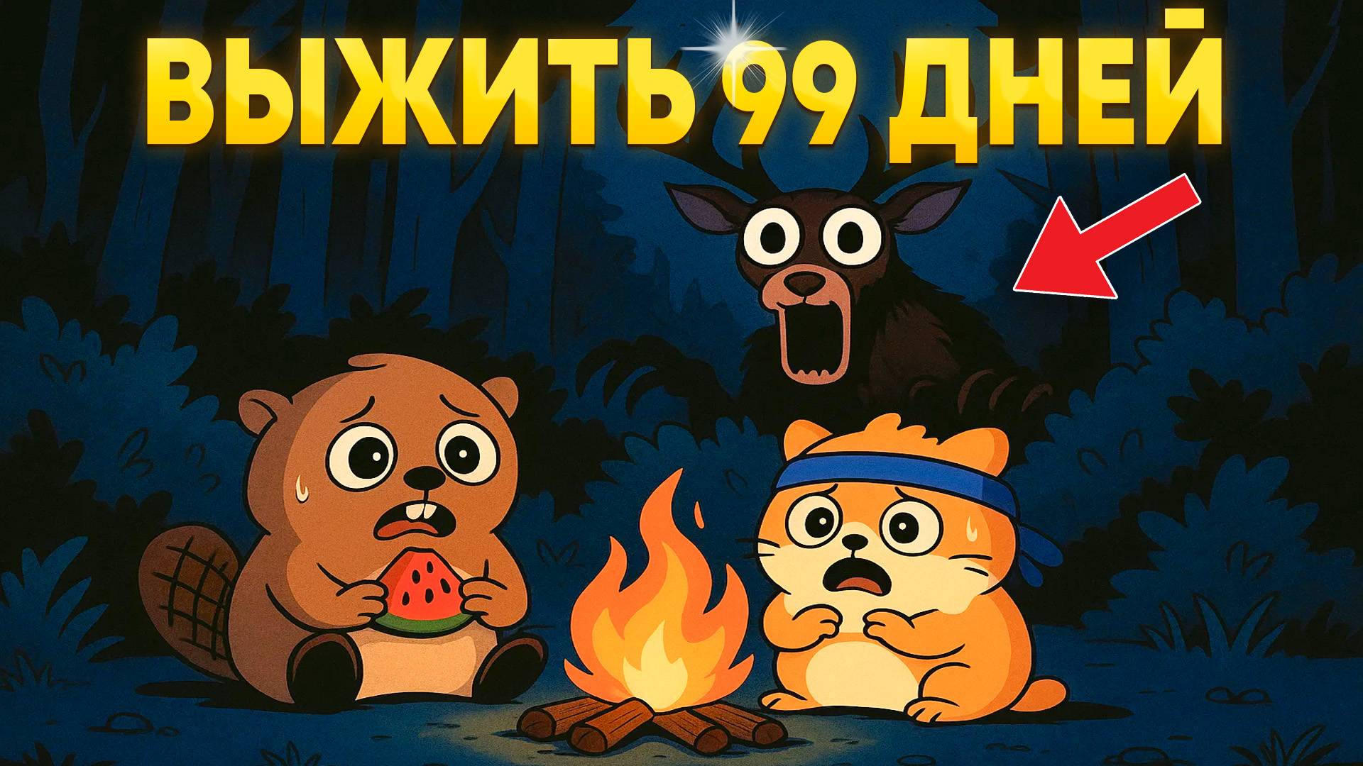 СМОЖЕМ ЛИ МЫ ВЫЖИТЬ ВПЕРВЫЕ В ЛЕСУ 99 ДНЕЙ ВМЕСТЕ С НИМ?... смотреть онлайн
